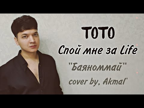 ||А Ты Спой Мне За Лайф|| Мощный Кавер