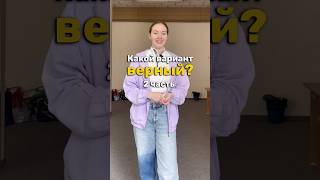 Как ПРАВИЛЬНО пишется? | 2 часть #русскийязык #грамотность #егэрусскийязык
