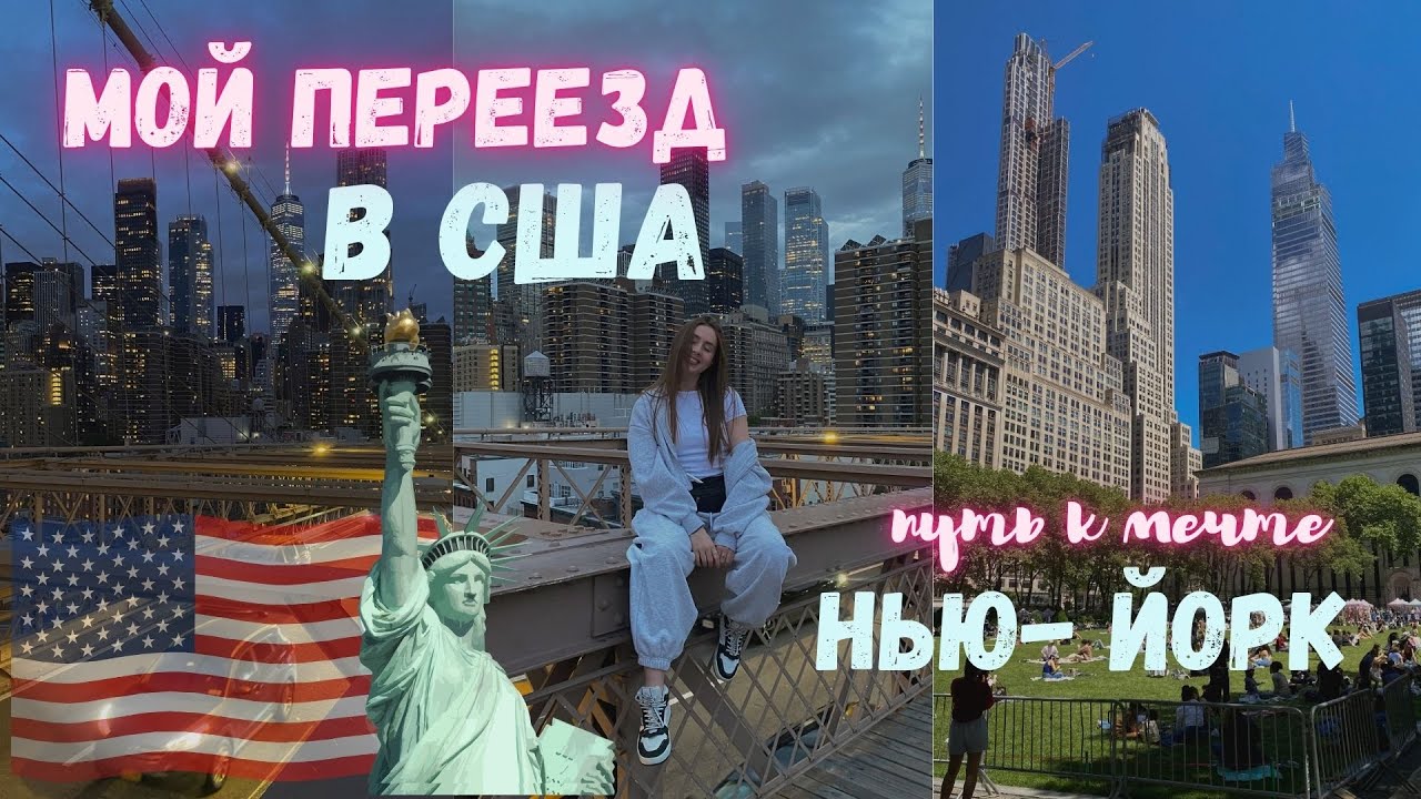 Я ПЕРЕЕХАЛА В США 🇺🇸 | Мой путь из Беларусь в Нью-Йорк