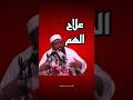 علاج الحزن للشيخ سمير مصطفي اسلام دين اسلام الشيخ سمير مصطفي اكسبلور تيك توك ترند المصحف