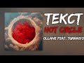 Ollane feat. TumaniYO - Hot Circle (текст)