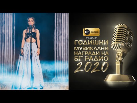 Михаела Маринова - Страх от самота - BG Radio Music Awards 2020