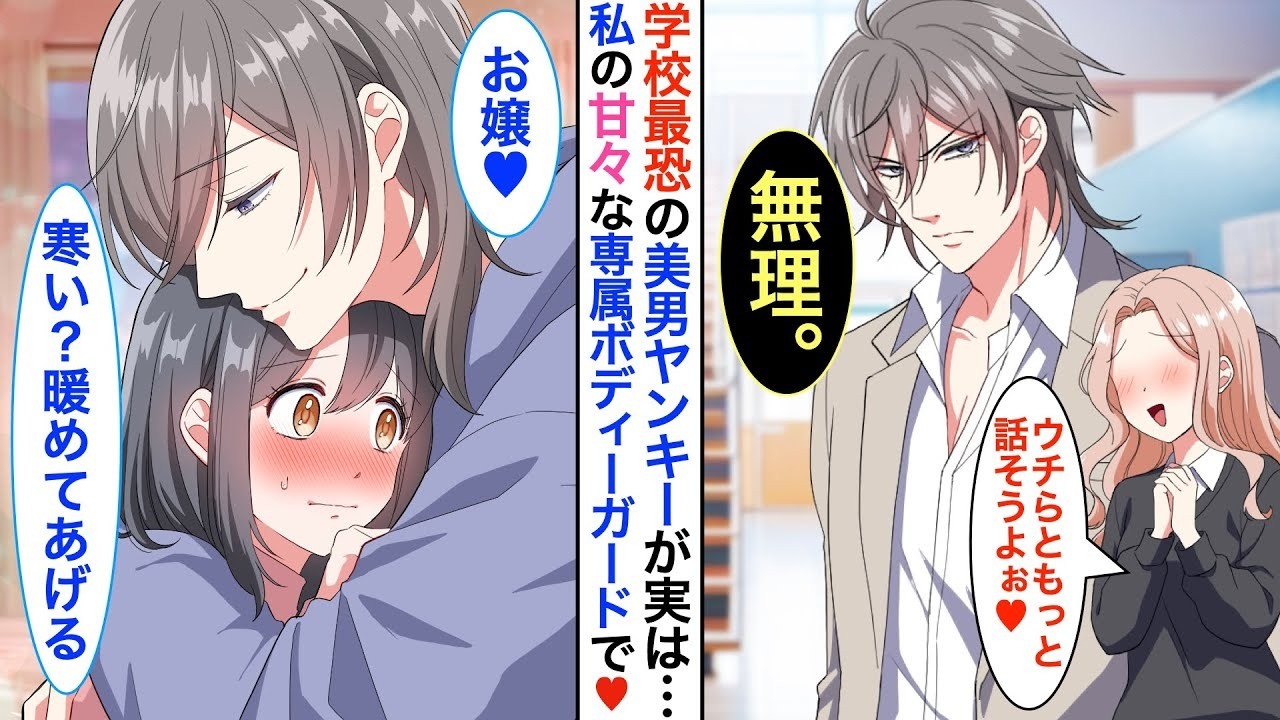 学園最恐の狂犬ヤンキーのクラスメイト→実は私の秘密の専属ボディーガードで、家では子犬に♡生理で限界寸前だった私をお姫様扱いしてくれて…【恋愛漫画】【恋愛アニメ】【胸キュン】