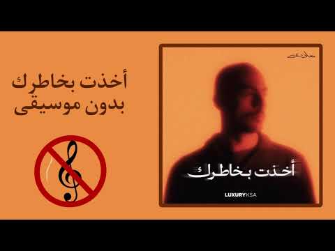 أخذت بخاطرك معاذ بقنه بدون موسيقى