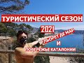 #53# ЛЬОРЕТ ДЕ МАР И ПОБЕРЕЖЬЕ  ТУРИСТИЧЕСКИЙ СЕЗОН 2021