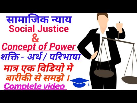वीडियो: सामाजिक शक्ति किसके पास है?