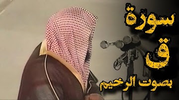 ولقد خلقنا الإنسان ونعلم ما توسوس بِهِ نفسه}‪تلاوة تفوق الخيال بصوت الرخيم للشيخ سعود الشريم| سورة ق