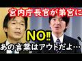 宮内庁長官黒田氏が安定的な皇位継承策について宮内庁の考えを聞かれど正論で返答…これにより弟宮が過去発言した内容が明らかにアウトであった事が確定…西村氏は止めないといけない立場だったのにこれもダメだった