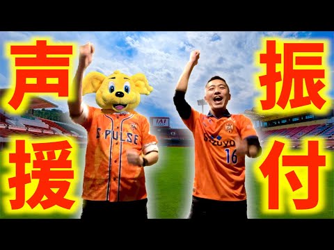 これを見れば清水エスパルスの応援チャントと振り付けをマスターできる動画