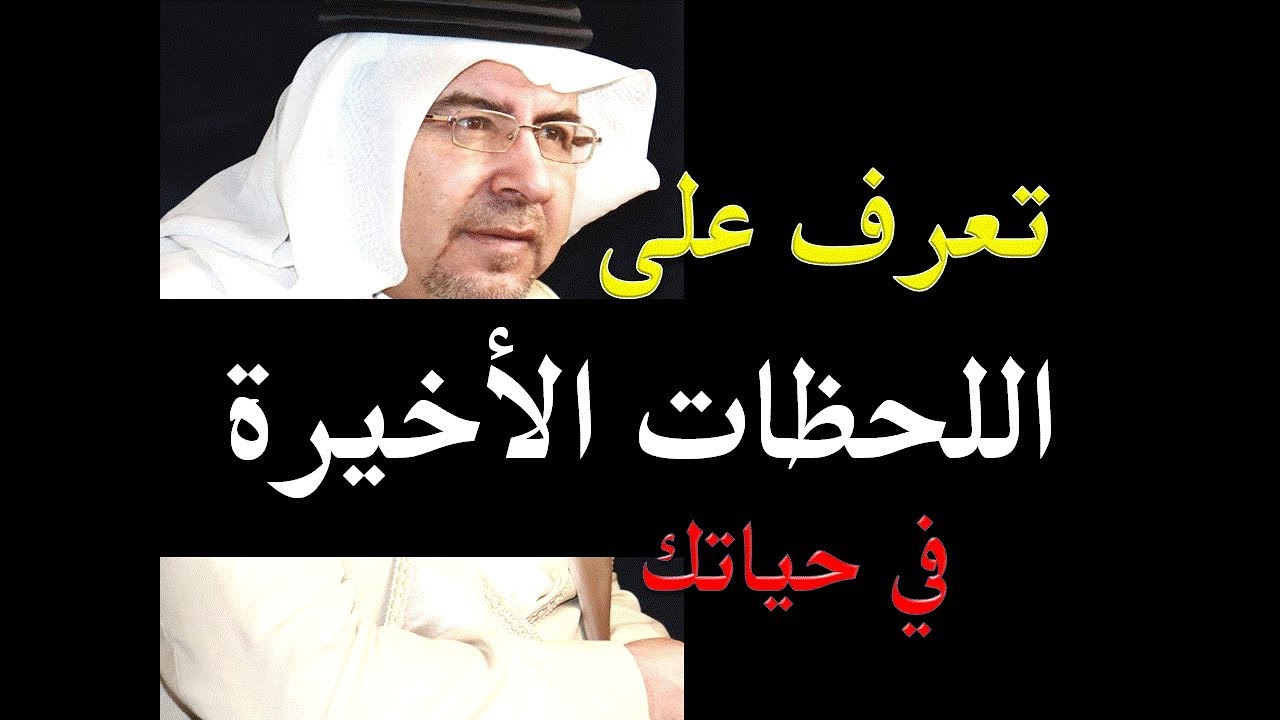 تعرّف على اللحظات الأخيرة من حياتك . كيف ستكون ..حديث مدهش د. محمد حبيب الفندي