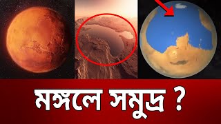 মঙ্গলে সমুদ্র ? | Ocean in Mars | NASA | Bangla News | Mytv News