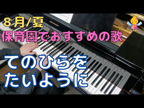 てのひらを たいように（歌詞付き）｜『８月』『夏』『５歳』『年長』