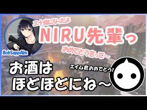 ハタチになったほろ酔いエイム君がNIRU凸してきたシーン【BobSappAim NIRU 切り抜き Apex】