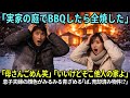 【スカッと】無断バーベキューで火事を起こした息子夫婦が、名義を知って凍りついた理由【シニアライフ】【60代以上の方へ】
