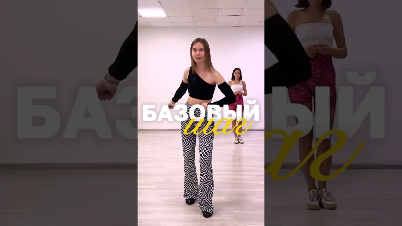 Базовый шаг #бачата #танцы #хорео