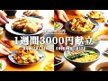 【5日間の献立】安いのに美味しいコスパ◎食材で節約晩ごはん