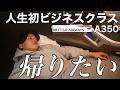 最悪の体調で乗ったブリティッシュエアウェイズが神だった【A350】🇯🇵→🇬🇧