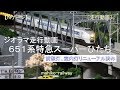 【Ｎゲージ】走行動画「651系特急スーパーひたち」〔前照灯、室内灯リニューアル済み〕