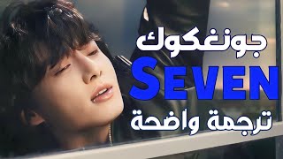 أغنية جونغكوك الجديدة Jungkook - Seven (Lyrics) مترجمة للعربي (feat.latto)