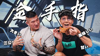 天下第一金手指降臨 !｜加藤鷹true飯初體驗｜邊吃邊聊歐依細