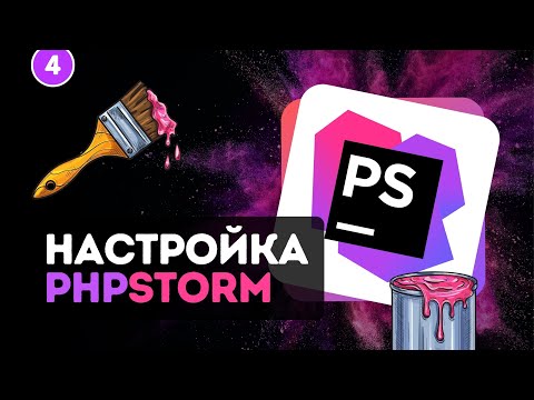 Настройка PhpStorm #4