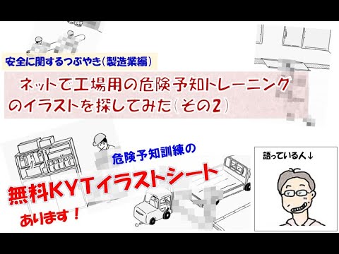 Kytイラストシート ネットで工場用の危険予知トレーニングのイラストを探してみた その２ Youtube