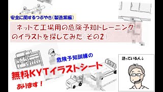 ブログ Kytｲﾗｽﾄｼｰﾄ ネットで工場用の危険予知トレーニングのイラストを探してみた その２