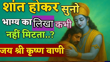 शांत होकर सुनो भाग्य का लिखा कभी नहीं मिटता!.?| Shree Krishna Motivation speech | GeetaSaar#krishna 