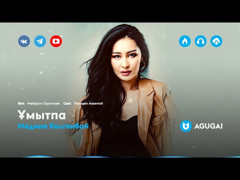 Мадина Келгенбай - Ұмытпа Мадина Келгенбай - Ұмытпа