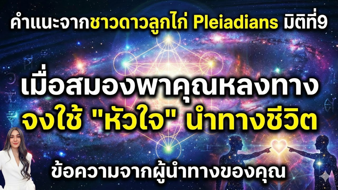 เมื่อสมองพาคุณหลงทาง จงใช้ "หัวใจ" นำทางชีวิต , ข้อความจากผู้นำทางของคุณ