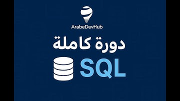 #1 دورة SQL | إنشاء جدول باستخدام CREATE TABLE | CREATE TABLE in SQL