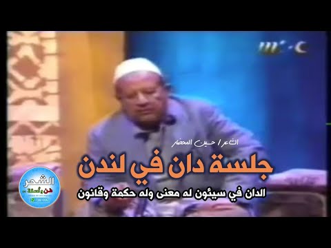 الشاعر حسين المحضار مقطع نادر من جلسة دان في لندن من عاش في لندن بغيته عالوطن يسأل