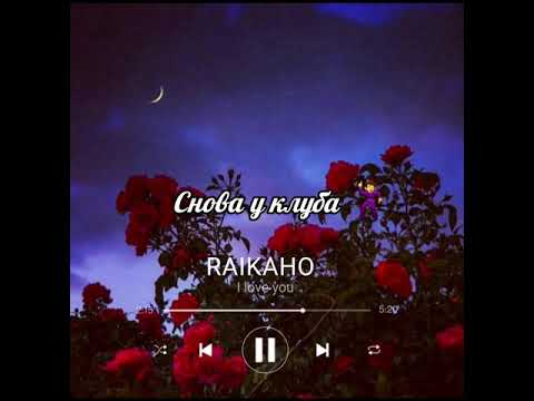 RAIKAHO I love you. новая песня её ищют все  текст песни #райкано