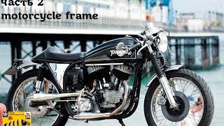 История мотоциклетных рам(часть2)/motorcycle frame