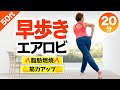 【早歩き20分】カロリー消費が高い室内エアロビウォーキング!