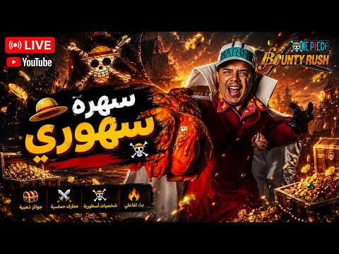 OPBR LEAGUE BATTLE🔥🔥| 🔥 💀حياكم الله| نهائي البطوله