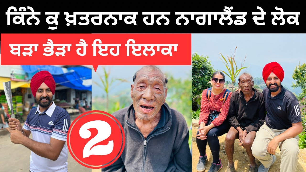 ਕਿੰਨੇ ਕੁ ਖ਼ਤਰਨਾਕ ਹਨ ਨਾਗਾਲੈਂਡ ਦੇ ਲੋਕ Nagaland | Punjabi Travel Couple | Ripan Khushi