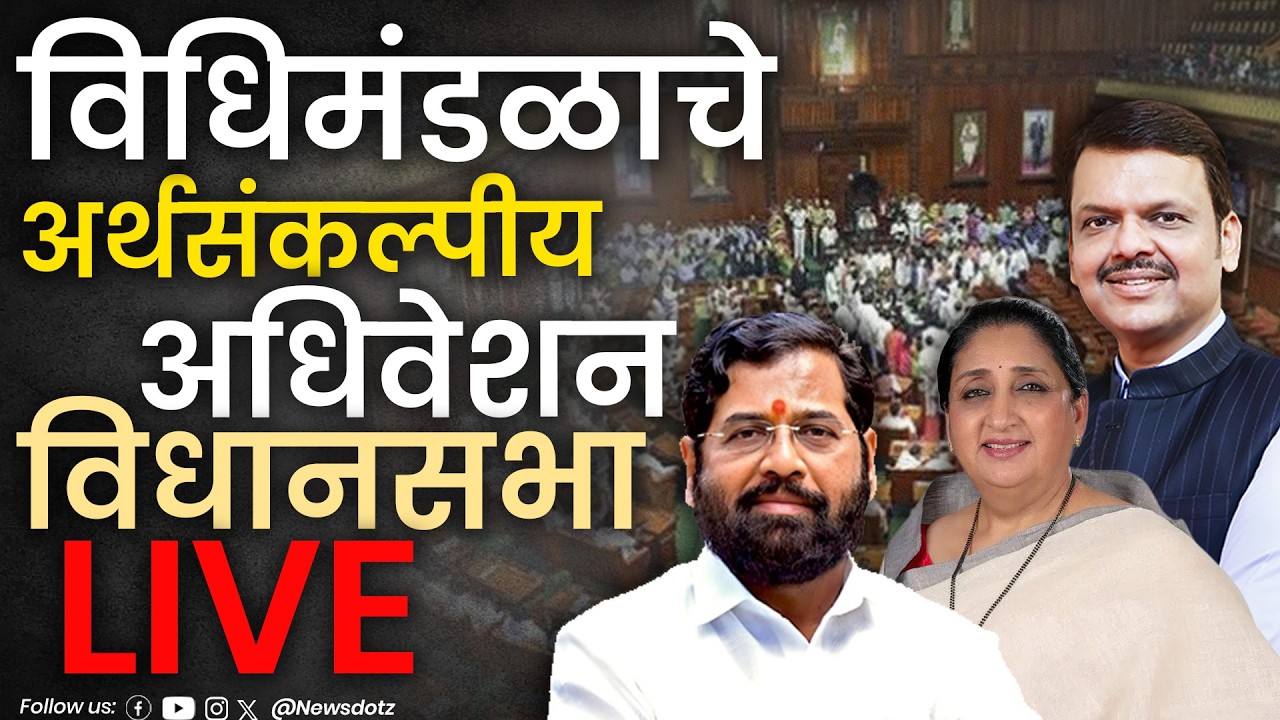 Maharashtra Assembly Live | Budget Session 2026 |  महाराष्ट्र विधिमंडळ अर्थसंकल्पीय अधिवेशन २०२६