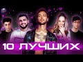 10 ЛУЧШИХ НОВИНОК | ХИТЫ 2020 | ЛУЧШИЕ ПЕСНИ 2020 | МУЗЫКА 2020 | ЛУЧШИЕ