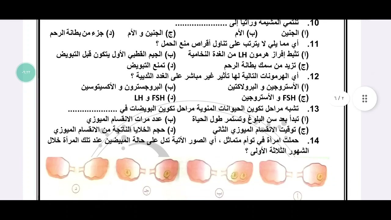 حل اختبار على التكاثر فى الانسان مع مستر احمد عوض