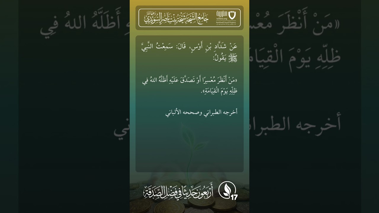 أربعون حديثًا في فضل الصدقة | الحديث رقم (17)