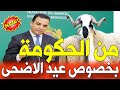 Urgent Announcement From The Government Regarding Eid Al Adha Morocco News Today Sunday Marc 