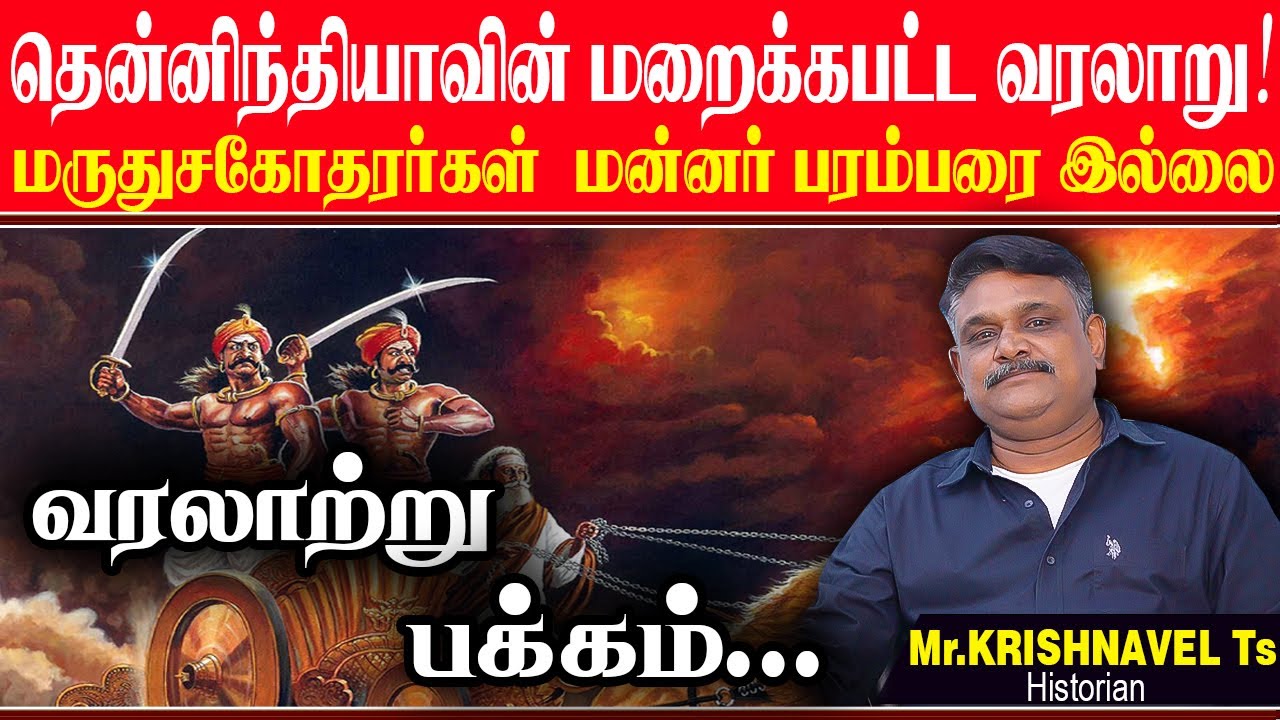 தென்னிந்தியாவின் மறைக்கப்பட்ட விடுதலை போராட்ட வரலாறு. KRISHNAVEL VARALARU VELUNAACHIYAR TAMIL NEWS