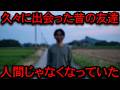 【2ch怖い話】昔の幼馴染が人ではなくなっていました