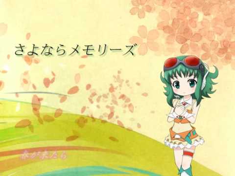 [中文字幕付] 【GUMI】離別回憶 さよならメモリーズ