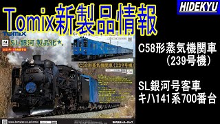 Tomix発売予定品情報 C58形蒸気機関車（239号機）/ SL銀河号客車キハ