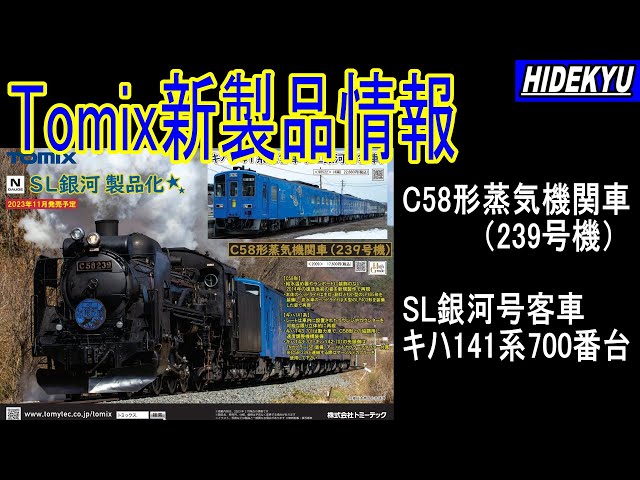 Tomix発売予定品情報 C58形蒸気機関車（239号機）/ SL銀河号客車キハ