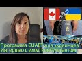 82. Все о программе CUAET для украинцев. Интервью с имм. консультантом. Ответы на вопросы и новости