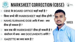 Cbse board marksheet correction | Marksheet me naam name date of birth father name kaise change kare