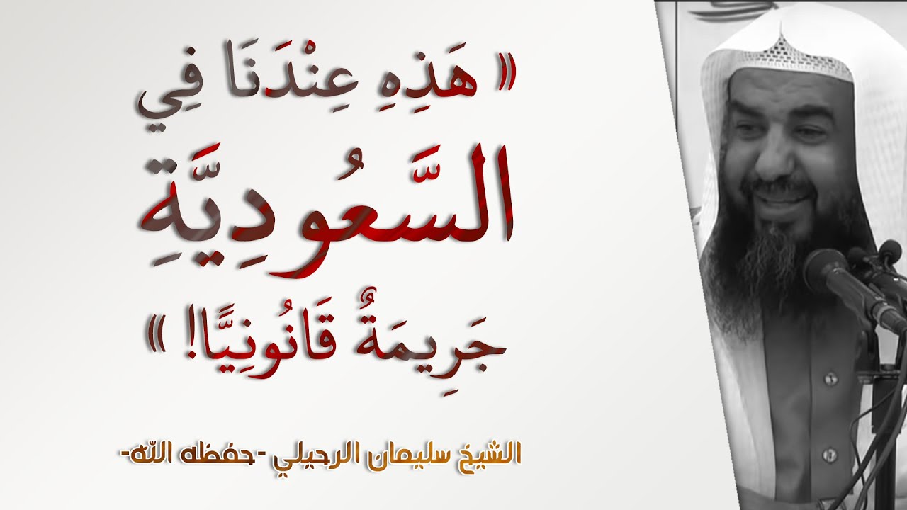 عندنا في السعودية هذه جريمة قانونيا! | الشيخ سليمان الرحيلي | الأهل والأصحاب - 10